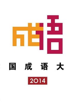 中国成语大会第一季