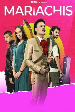 墨西哥流浪乐队第一季