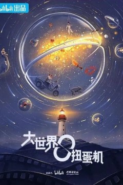 大世界扭蛋机第二季