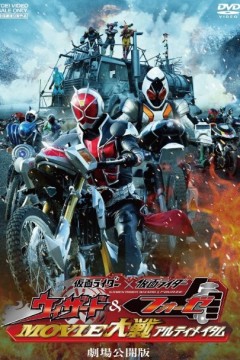 假面骑士×假面骑士 Wizard&Fourze MOVIE大战