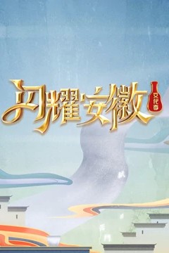 闪耀安徽文化季