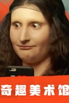 奇趣美术馆第一季