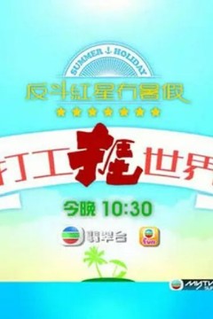 打工捱世界第一季