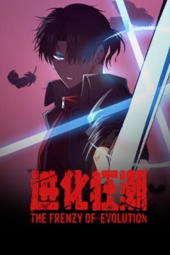 进化狂潮动态漫画