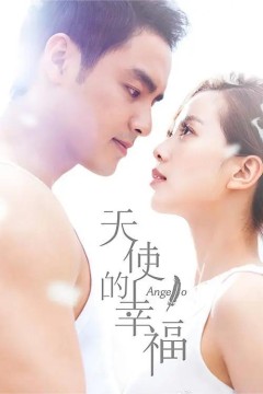 天使的幸福2017