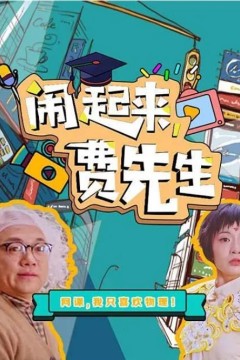 闹起来，费先生