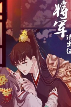 将军请出征动态漫画第一季