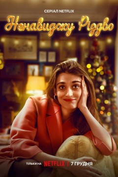 我讨厌圣诞节第二季