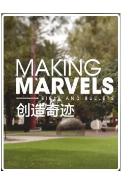 创造奇迹第一季