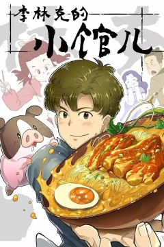李林克的小馆儿第一季