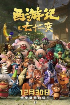 西游记之七十二变2022