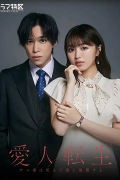 爱人转生ー绿帽妻死后复仇ー