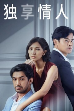 独享情人
