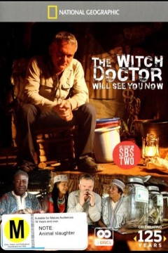 有请巫医第一季