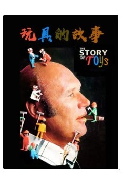 玩具的故事