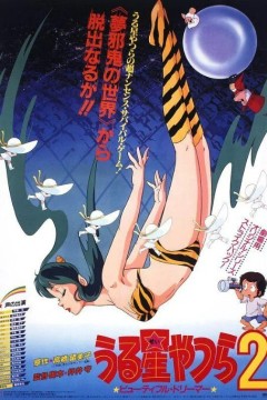 福星小子2：绮丽梦中人1984