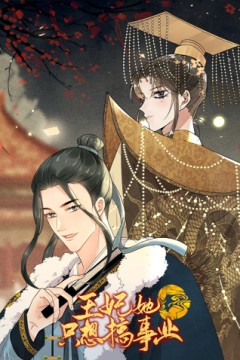 王妃她只想搞事业