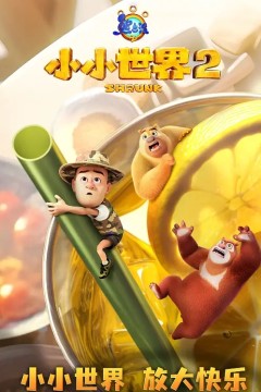 熊出没之小小世界第二季