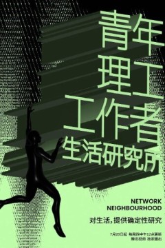 青年理工工作者生活研究所第二季