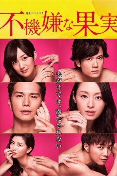 不愉快的果实2016