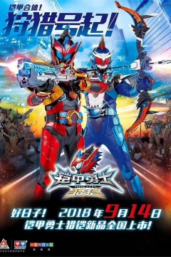 铠甲勇士猎铠之神脑危机