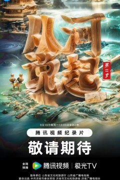 从河说起第二季