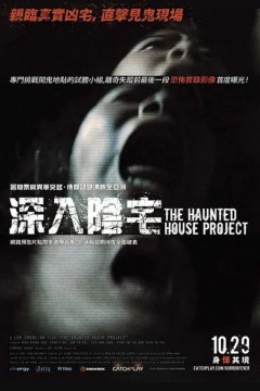 深入阴宅