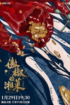 傲椒的湘菜第三季