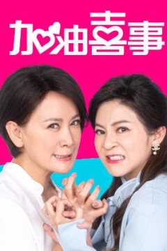 加油喜事第四季