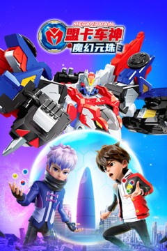 盟卡车神之魔幻元珠第三季