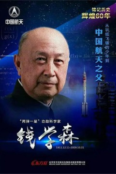 钱学森与中国航天60年