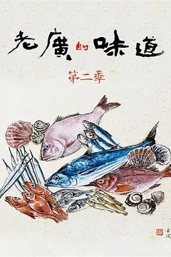老广的味道第二季