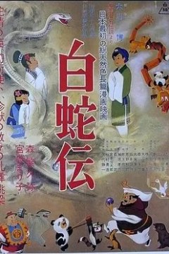 白蛇传1958