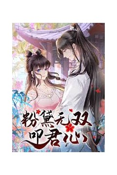 粉黛无双叩君心