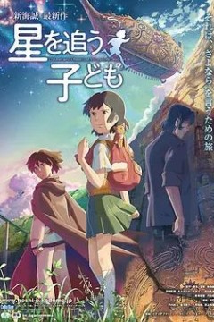 追逐繁星的孩子2011