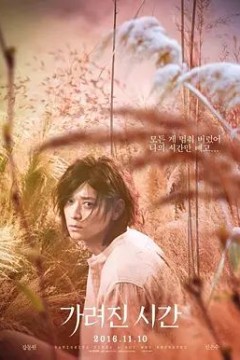 被掩盖的时间2016