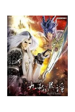 霹雳谜城之九轮异谱