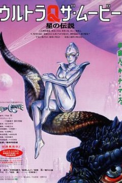 奥特Q电影版星之传说