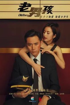 老男孩2018