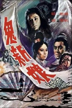 鬼新娘1972
