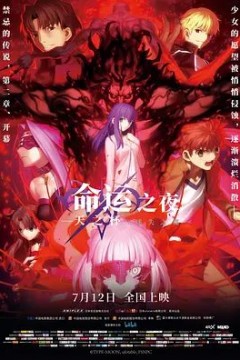 命运之夜——天之杯Ⅱ：迷失之蝶劇場版