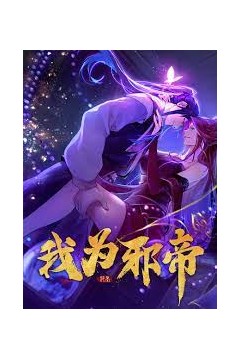 我为邪帝