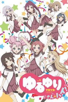 摇曳百合第三季