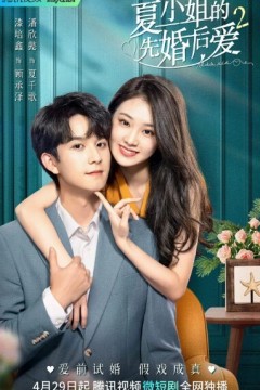 夏小姐的先婚后爱第二季
