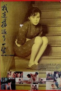 我这样过了一生1985