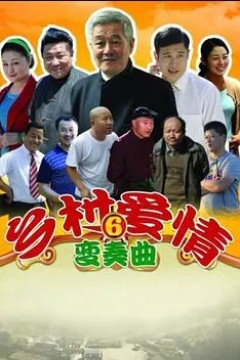乡村爱情第六季
