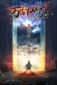 万古仙穹第三季