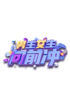 男生女生向前冲2016