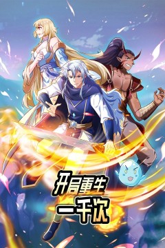 开局重生一千次动态漫画第一季
