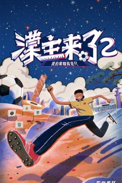 濛主来了2我的眼睛就是尺